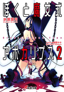 ぼくと魔女式アポカリプス2 Cradle Elves Type 電子書籍版