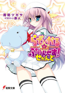 らでぃかる☆ぷりんせす! せかんど 電子書籍版