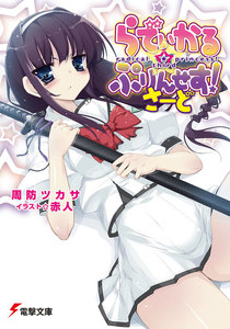 らでぃかる☆ぷりんせす! さーど 電子書籍版