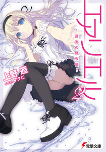 エアリエル2 ～蒼海の熾天使～ 電子書籍版