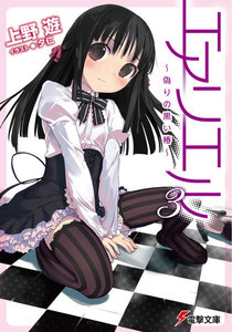 エアリエル3 ～偽りの黒い椿～ 電子書籍版