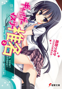 ギャルゲーマスター椎名2 電子書籍版