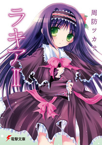 ラキアII 電子書籍版