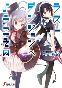 ラストダンジョンへようこそ2 電子書籍版