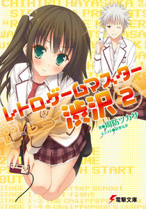 レトロゲームマスター渋沢2 電子書籍版