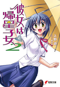 彼女は帰星子女2 電子書籍版