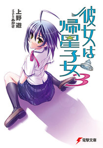 彼女は帰星子女3 電子書籍版
