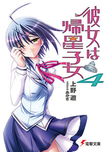 彼女は帰星子女4 電子書籍版
