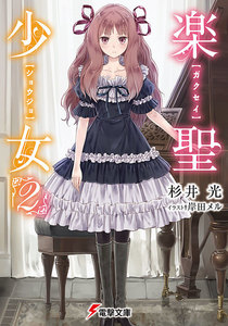 楽聖少女2 電子書籍版