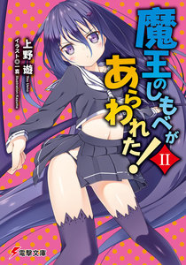 魔王のしもべがあらわれた!II 電子書籍版