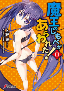 魔王のしもべがあらわれた!III 電子書籍版