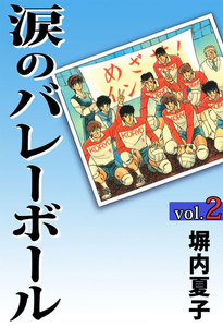 涙のバレーボール (2) 電子書籍版