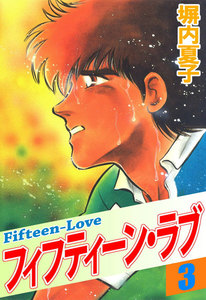 フィフティーン・ラブ (3) 電子書籍版