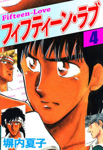 フィフティーン・ラブ (4) 電子書籍版