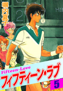フィフティーン・ラブ (5) 電子書籍版