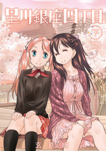 星川銀座四丁目 下 電子書籍版