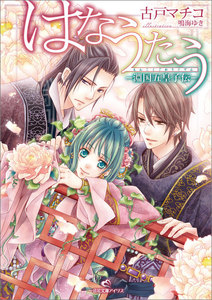 はなうたう-淵国五皇子伝- 電子書籍版