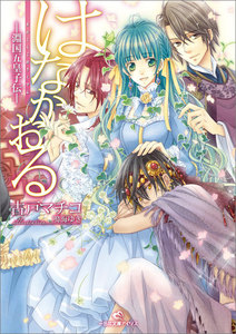 はなかおる-淵国五皇子伝- 電子書籍版