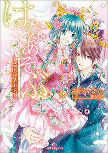 はなあそぶ-淵国五皇子伝- 電子書籍版