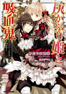 灰かぶり姫と吸血鬼～ホワイト・ノクターンの恋人たち～ 電子書籍版