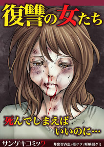 復讐の女たち~死んでしまえばいいのに…