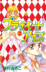 プライベートアイズ (2) 電子書籍版