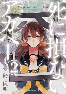 【フルカラー】死に損ないアガペー(分冊版) 【第2話】 電子書籍版