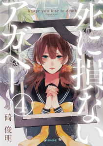 【フルカラー】死に損ないアガペー(分冊版) 【第4話】 電子書籍版