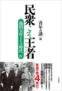 民衆こそ王者 池田大作とその時代IV 電子書籍版