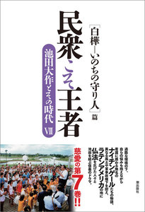 民衆こそ王者 池田大作とその時代VII 電子書籍版