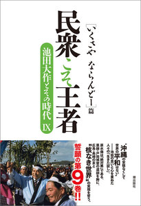 民衆こそ王者 池田大作とその時代IX 電子書籍版