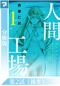 人間工場【分冊版】第2話(後半) 電子書籍版