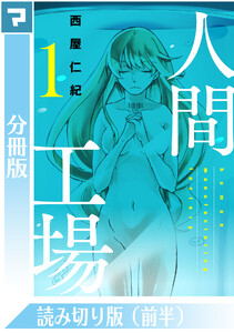 人間工場【分冊版】読み切り版(前半) 電子書籍版