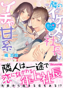 隣のイケメン社長はイチャ甘系~恋するベランダ~