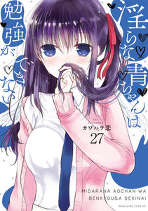 淫らな青ちゃんは勉強ができない 分冊版