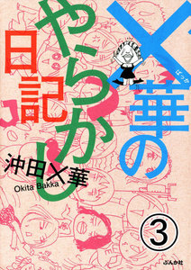 ×華のやらかし日記(分冊版) 【第3話】 電子書籍版