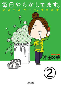 毎日やらかしてます。アスペルガーで、漫画家で(分冊版) 【第2話】 電子書籍版