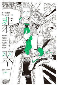 【分冊版】キャラ文庫アンソロジーII 翡翠 [不浄の回廊]番外編 電子書籍版
