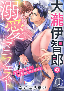 大瀧伊智郎の溺愛マニフェスト ヤリ手政治家は秘書室で甘く触れる(分冊版) 【第1話】