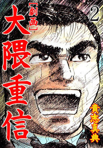 【劇画】大隈重信 (2) 電子書籍版