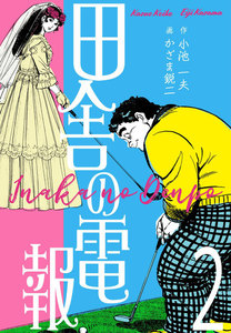 田舎の電報 (2) 電子書籍版