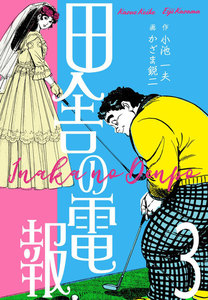 田舎の電報 (3) 電子書籍版