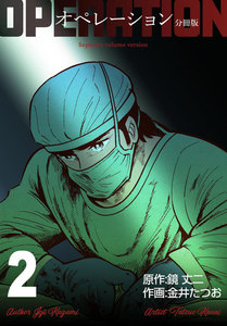 オペレーション【分冊版】 (2) 電子書籍版