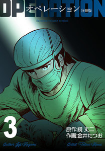 オペレーション【分冊版】 (3) 電子書籍版