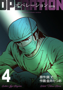 オペレーション【分冊版】 (4) 電子書籍版