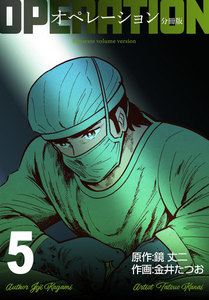 オペレーション【分冊版】 (5) 電子書籍版