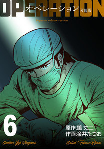 オペレーション【分冊版】 (6) 電子書籍版