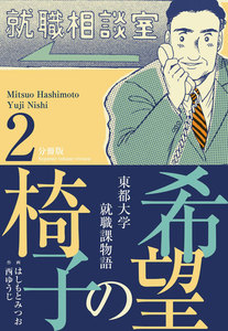 希望の椅子【分冊版】 (2) 電子書籍版