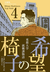 希望の椅子【分冊版】 (4) 電子書籍版