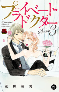 プライベート・ドクター (21) 電子書籍版